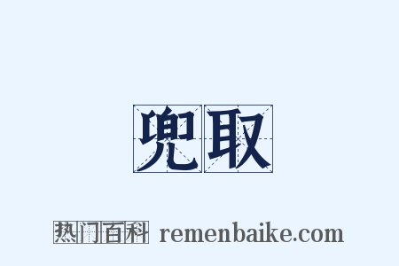 兜取是什么意思的图片